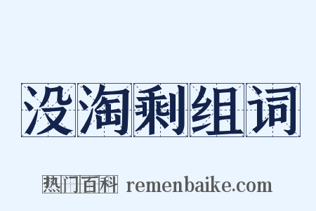 没淘剩组词是什么意思的图片